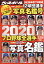 週刊ベースボール増刊 2020プロ野球全選手カラー写真名鑑号 2020年 2/25号 [雑誌]