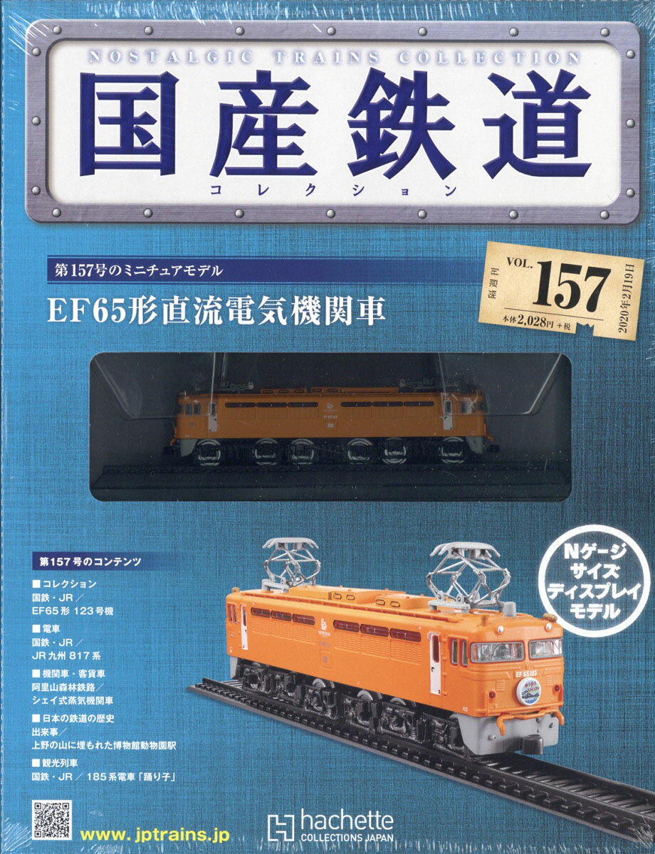 隔週刊 国産鉄道コレクション 2020年 2/19号 [雑誌]