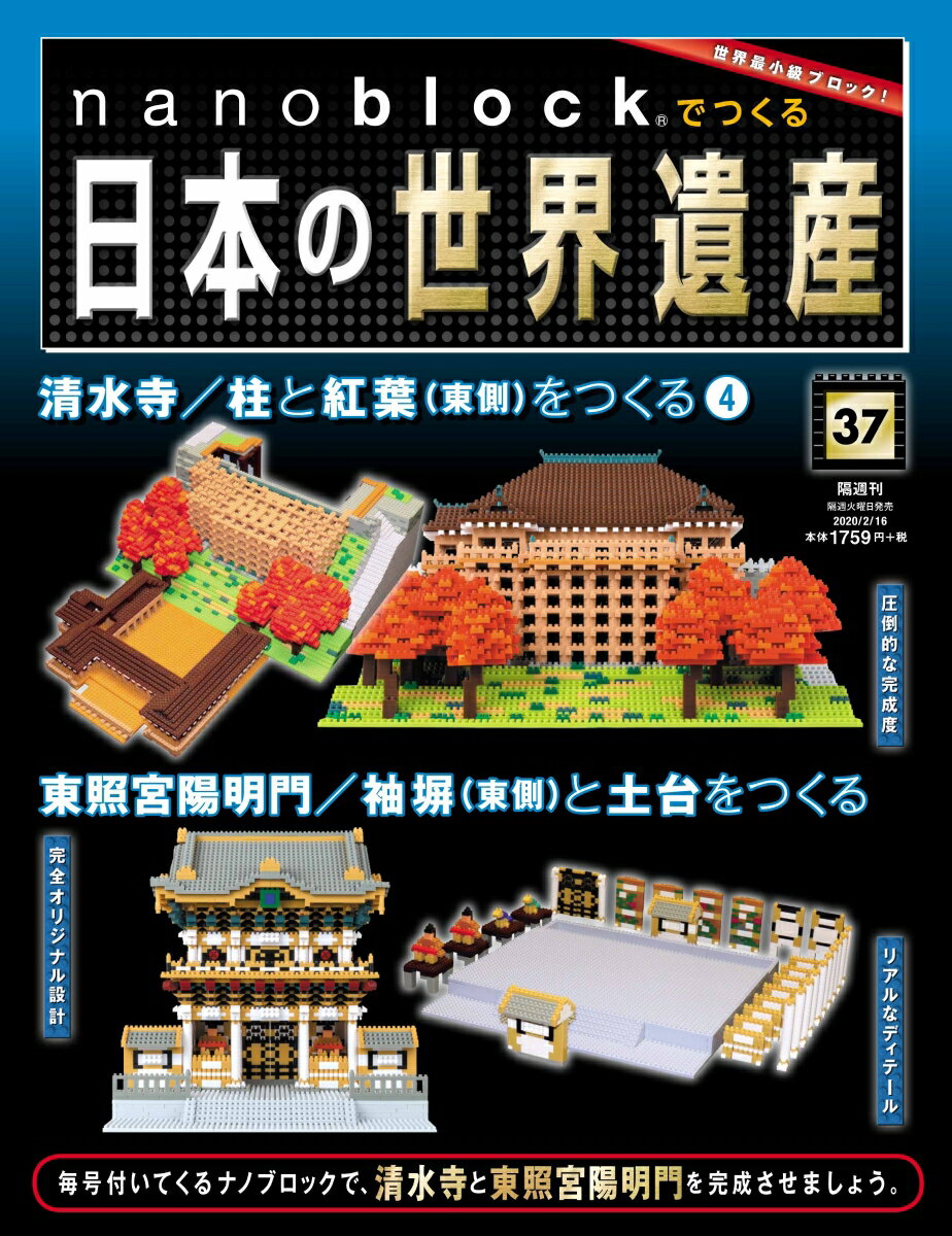 nanoblockでつくる日本の世界遺産 2020年 2/16号 [雑誌]