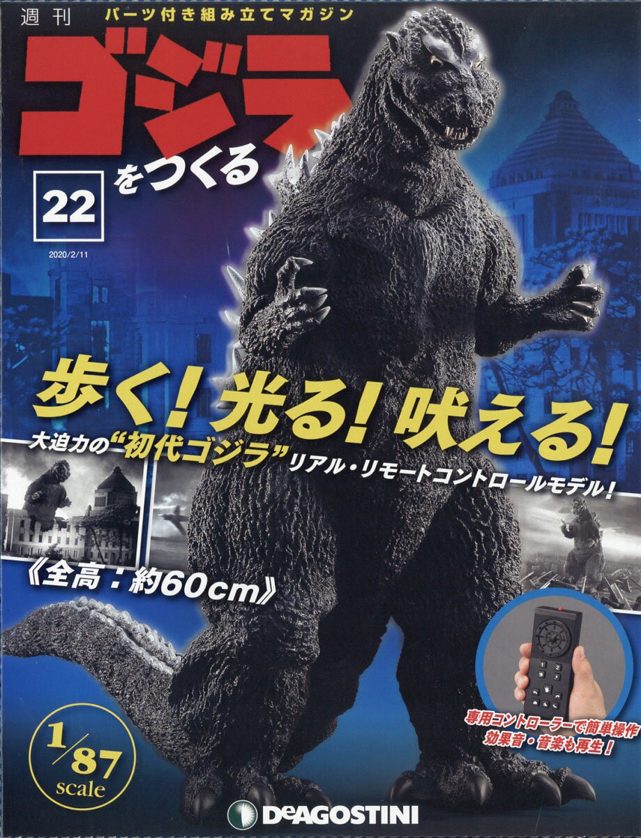 週刊ゴジラをつくる 2020年 2/11号 [雑誌]