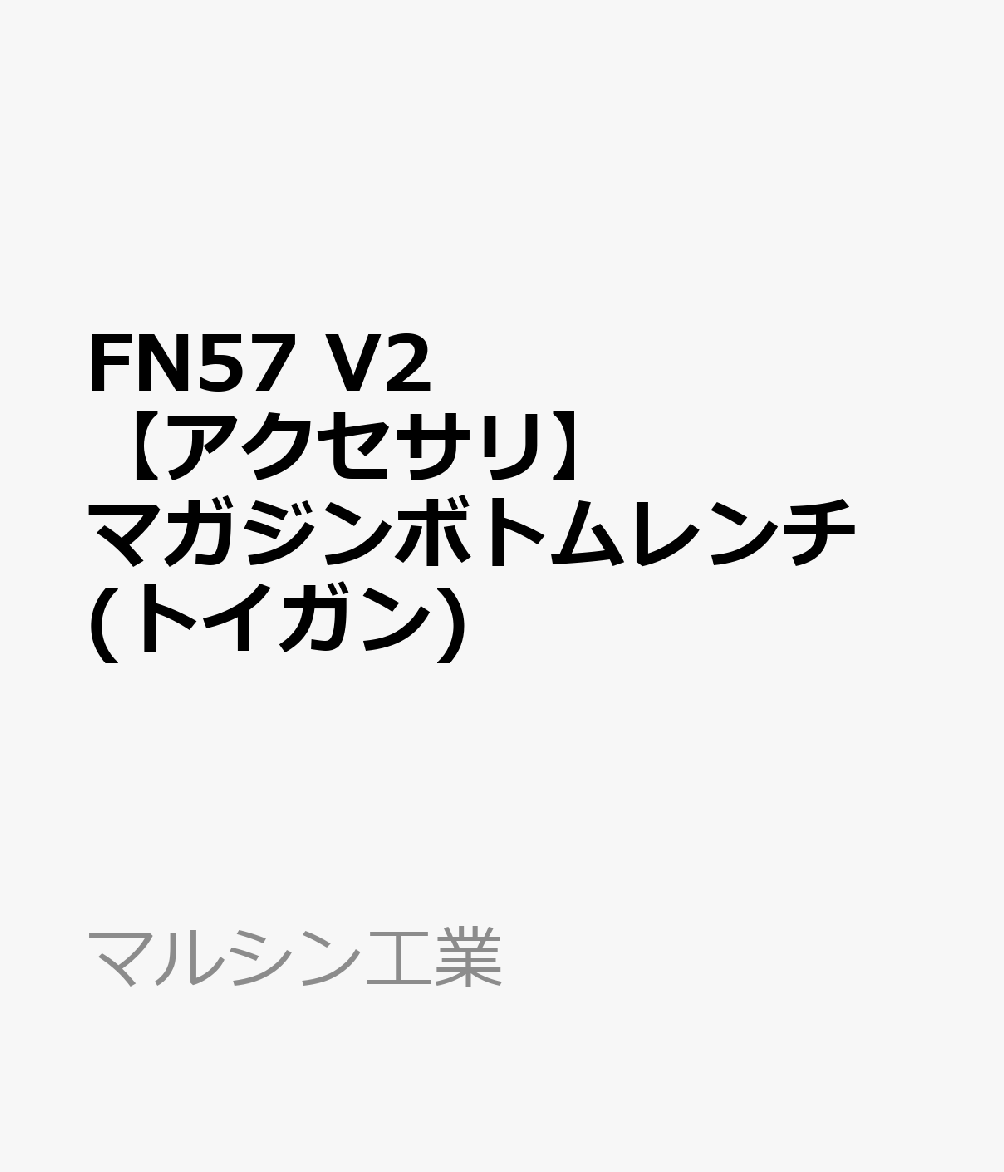 FN57 V2 【アクセサリ】マガジンボトムレンチ (トイガン)