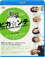ピカ☆ンチ LIFE IS HARDだけどHAPPY 【Blu-ray】