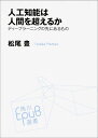 人工知能は人間を超えるか ディープラーニングの先にあるもの 松尾 豊