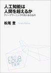 人工知能は人間を超えるか ディープラーニングの先にあるもの [ 松尾　豊 ]