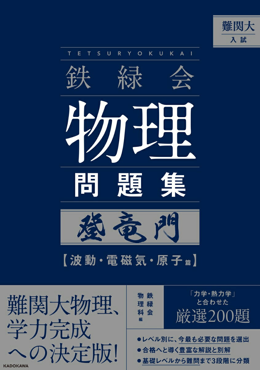 難関大入試 鉄緑会 物理問題集 登竜門 波動・電磁気・原子篇