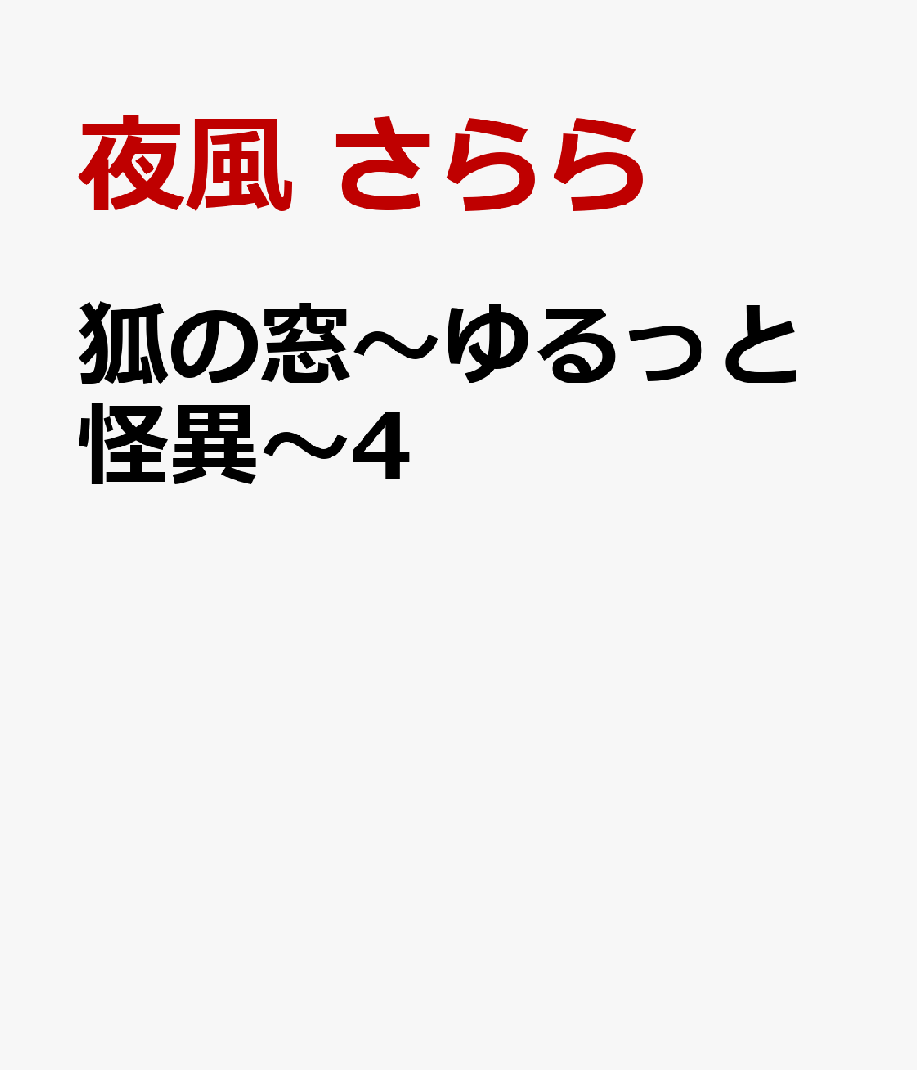 狐の窓～ゆるっと怪異～4 [ 夜風　さらら ]（楽天・楽天ブックス）