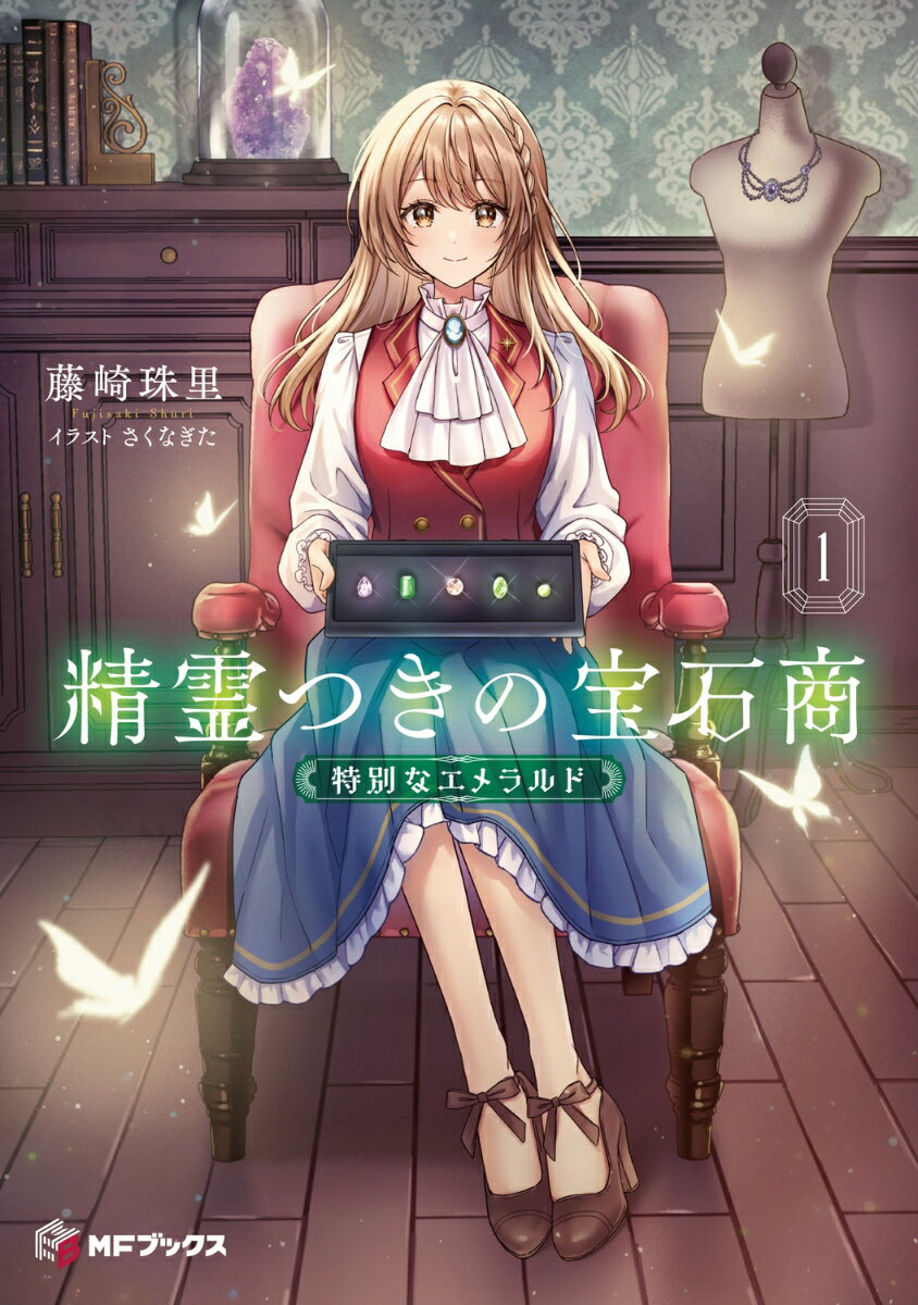 精霊つきの宝石商1 特別なエメラルド
