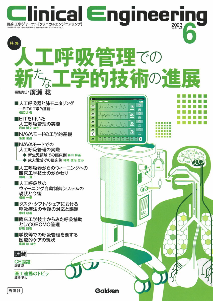 Clinical Engineering2023年6月号 Vol．34No．6