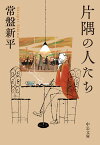 片隅の人たち （中公文庫　と37-1） [ 常盤 新平 ]