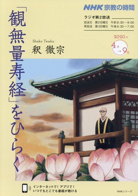 NHK宗教の時間　「観無量寿経」をひらく