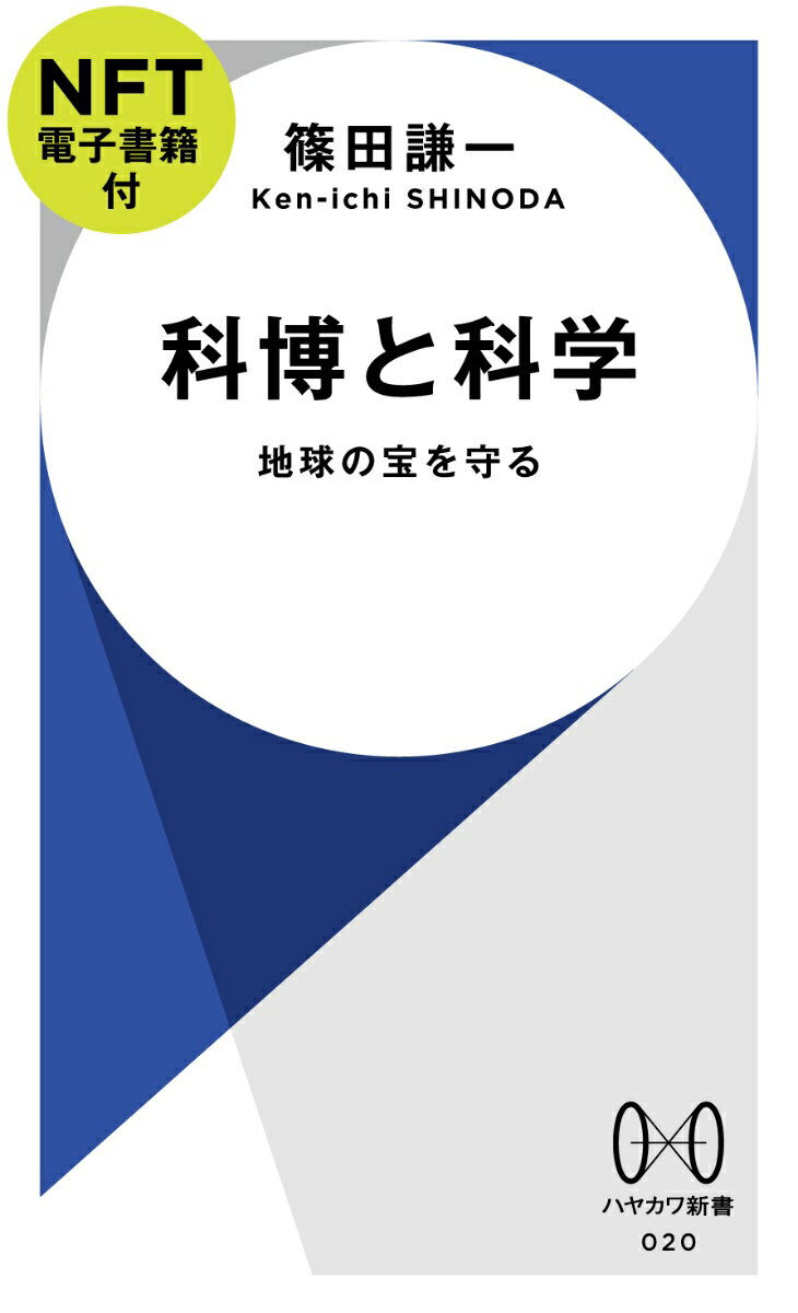 科博と科学【NFT電子書籍付】 地球の宝を守る ハヤカワ新書 [ 篠田 謙一 ]