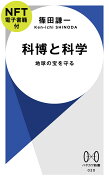 科博と科学【NFT電子書籍付】