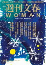 週刊文春WOMAN（vol．8） 創刊2周年記念号 （文春ムック）