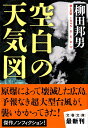 空白の天気図 （文春文庫） [ 柳田 邦男 ]