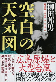 空白の天気図 （文春文庫） [ 柳田 邦男 ]