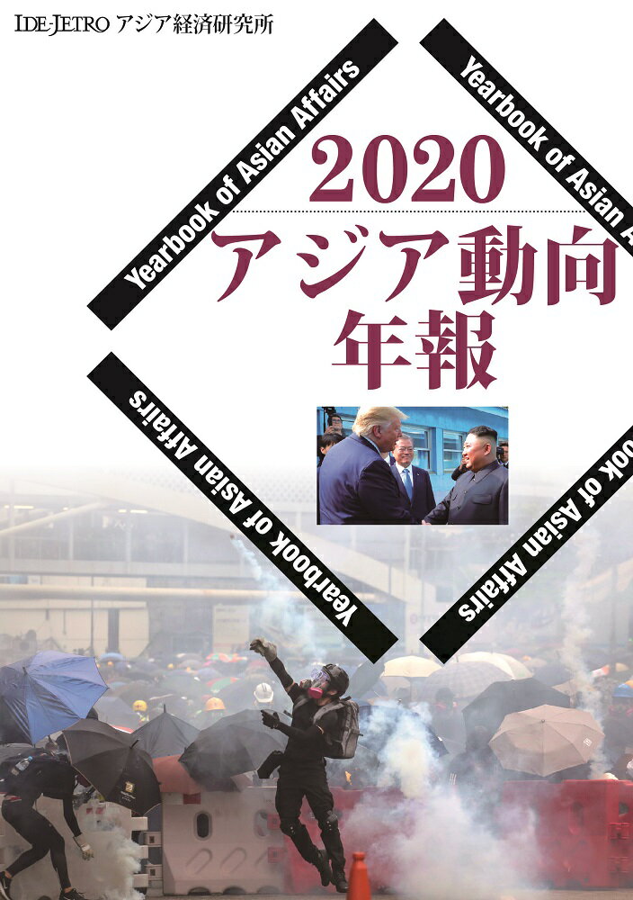 アジア動向年報2020 [ アジア経済研究所 ]