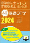 理学療法士・作業療法士国家試験必修ポイント 基礎OT学 2024 オンラインテスト付 [ 医歯薬出版 ]