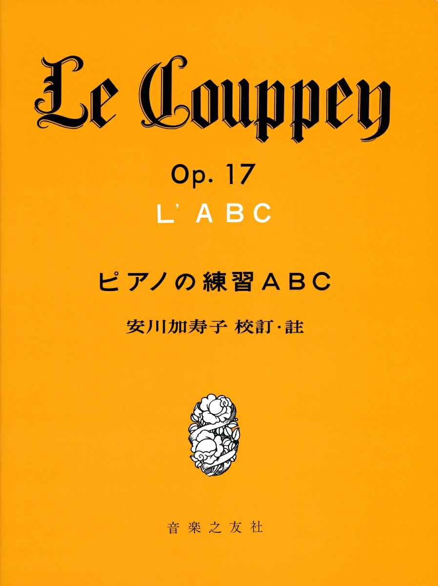 LE COUPPEY ピアノの練習ABC 安川加寿子 校訂・注 [楽譜] [ 安川加寿子 ]