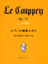 LE COUPPEY ピアノの練習ABC 安川加寿子 校訂 注 楽譜 安川加寿子