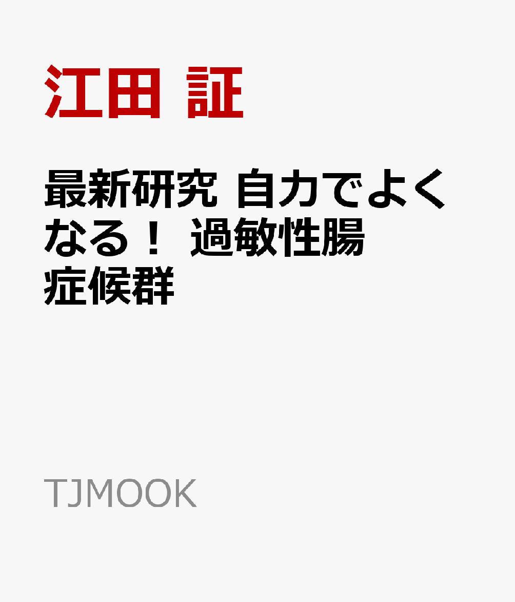 最新研究 自力でよくなる! 過敏性腸症候群