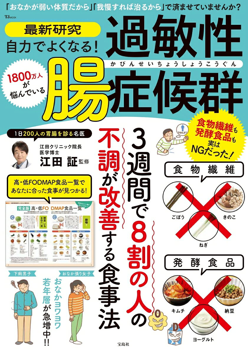 最新研究 自力でよくなる! 過敏性腸症候群の表紙