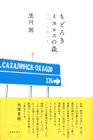 黒川創『もどろき・イカロスの森 : ふたつの旅の話』表紙