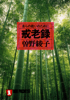 戒老録