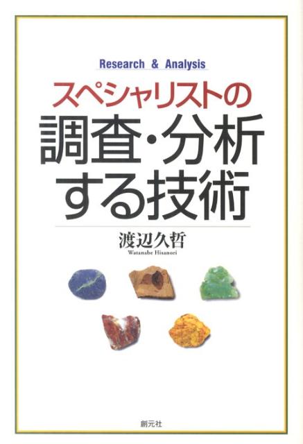スペシャリストの調査・分析する技術