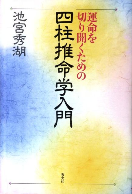 自分の運命が全てわかる。福山雅治さんはじめ、多くの知名人、他の方々の命運によって、懇切、丁寧に指導するところの本格的独学書。付録に干支暦、十干別象意表、十二支別象意表、生尅名別象意表、南半球年支蔵干分野表、他多数を満載。