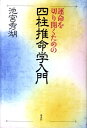 運命を切り開くための四柱推命学入門 [ 池宮秀湖 ]