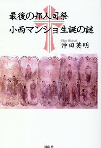 最後の邦人司祭小西マンショ生誕の謎 [ 沖田英明 ]