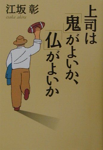 上司は「鬼」がよいか、「仏」がよいか
