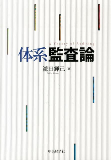 体系監査論