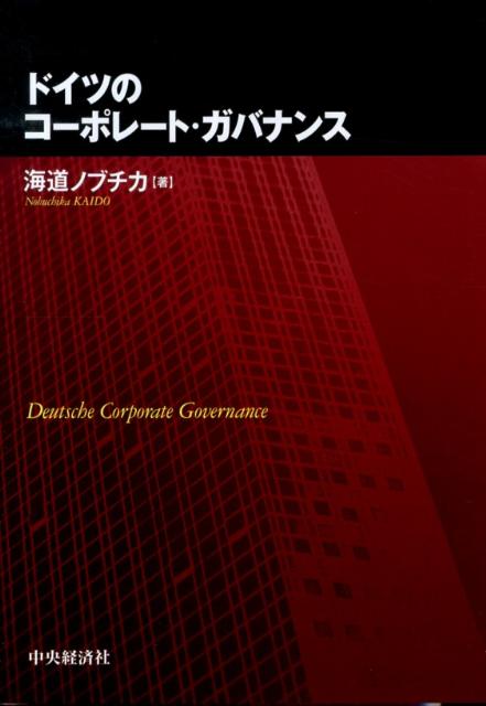 ドイツのコーポレート・ガバナンス