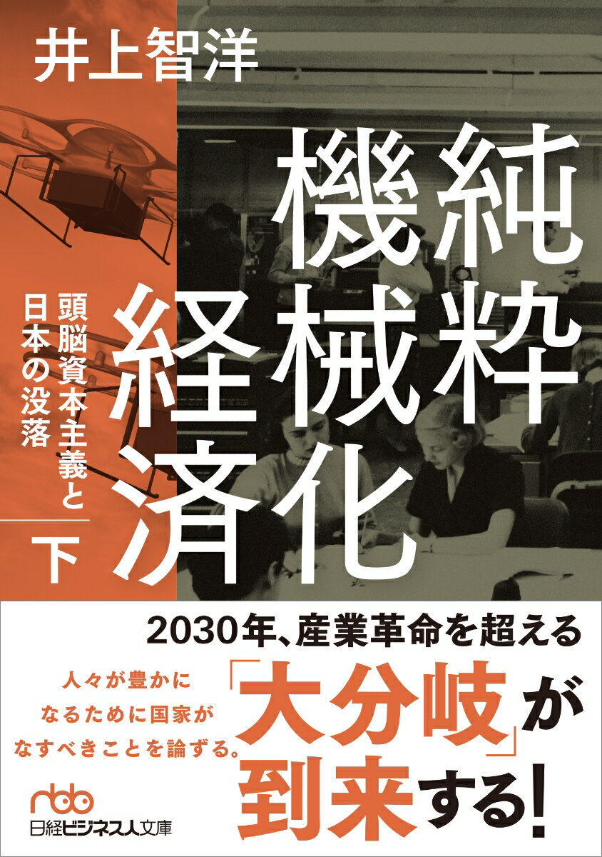 純粋機械化経済（下） 頭脳資本主義と日本の没落 （日経ビジネス人文庫　B いー31-2） [ 井上 智洋 ]