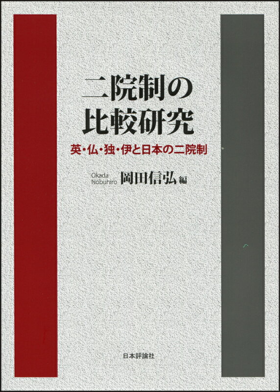 二院制の比較研究