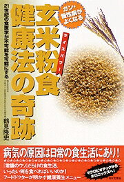 玄米粉食（ライスパワー）健康法の奇跡