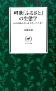 唱歌「ふるさと」の生態学