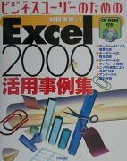 ビジネスユーザーのためのExcel　2000活用事例集