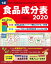 七訂食品成分表2020 1,540円
