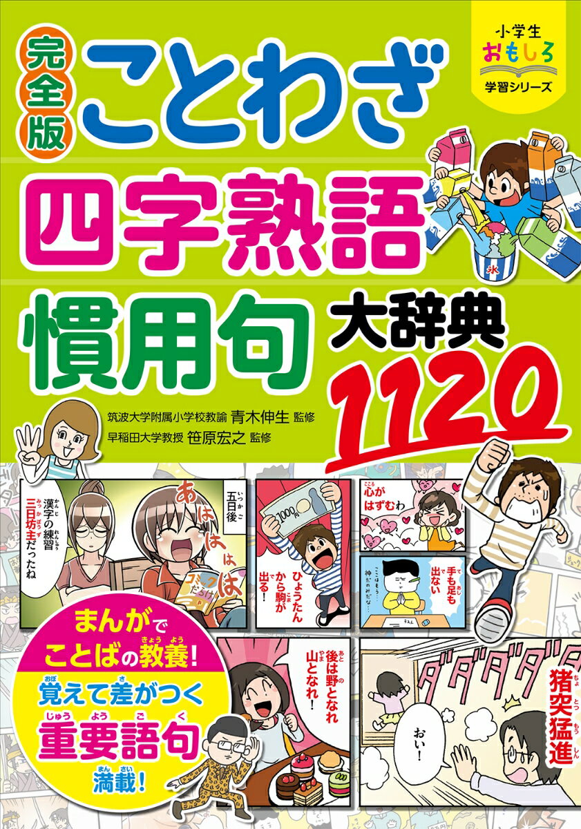 小学生おもしろ学習シリーズ 完全版 ことわざ・四字熟語・慣用句大辞典1120