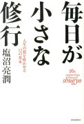 毎日が小さな修行