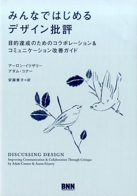 みんなではじめるデザイン批評