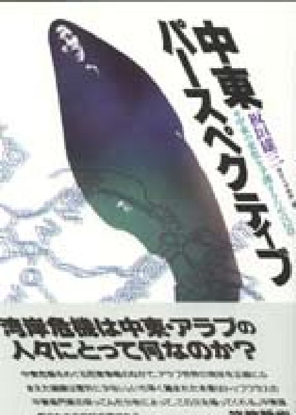 中東パースペクティブ