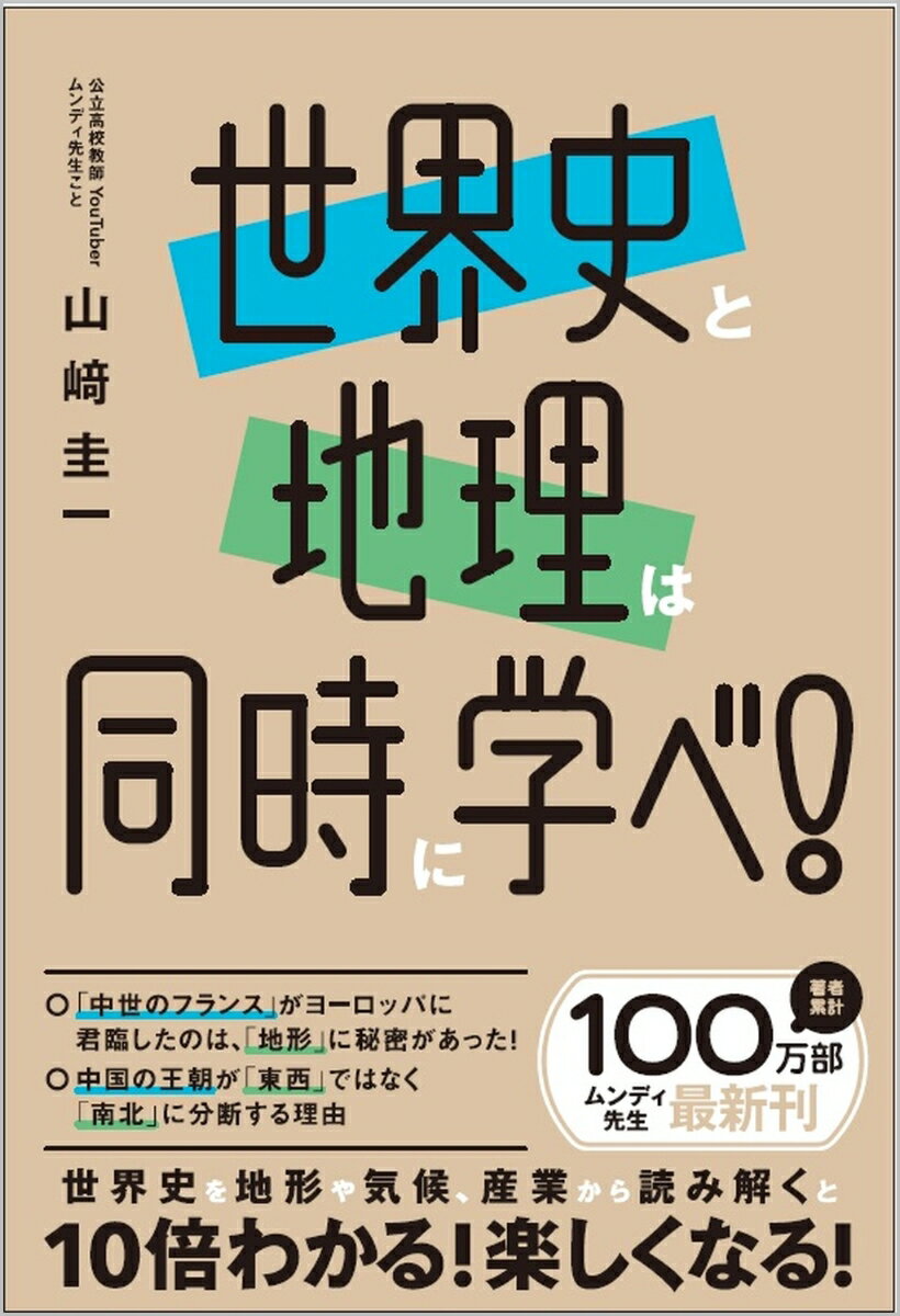 世界史と地理は同時に学べ！