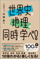 歴史に限らず、学問は様々な視点から眺めることで学びをより深めることができます。しかも、世界史と地理という２つの科目の間にはじつは、密接な関係があるのです。本書では、世界史と地理が深く関わる事件や事柄を選び、世界史と地理の両方の視点から読み解きます。