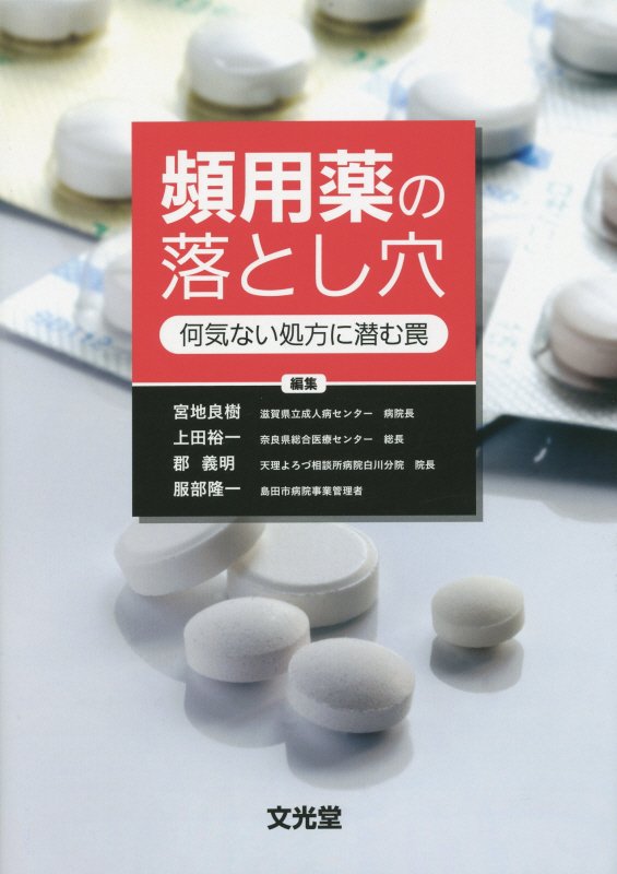頻用薬の落とし穴