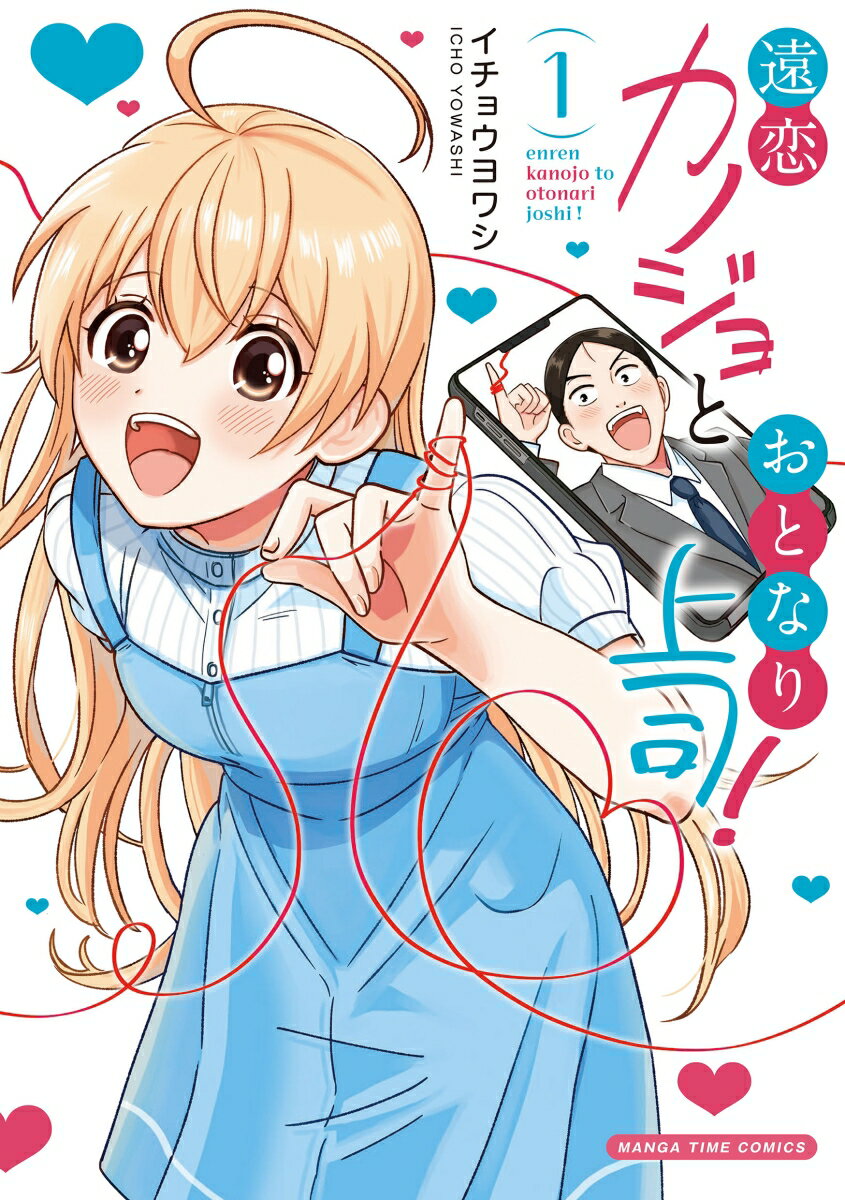 遠恋カノジョとおとなり上司！　1