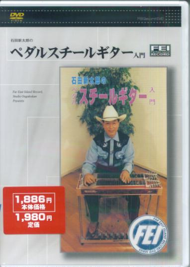 ペダルスチールギター入門DVD