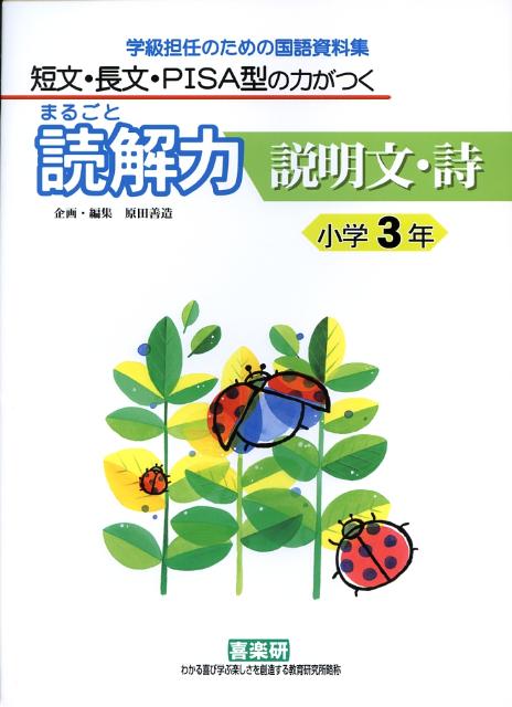 まるごと読解力説明文・詩（小学3年） 短文・長文・PISA型の力がつく [ 堀越じゅん ]